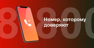 Многоканальный номер 8-800 от МТС в СТ Сигнал